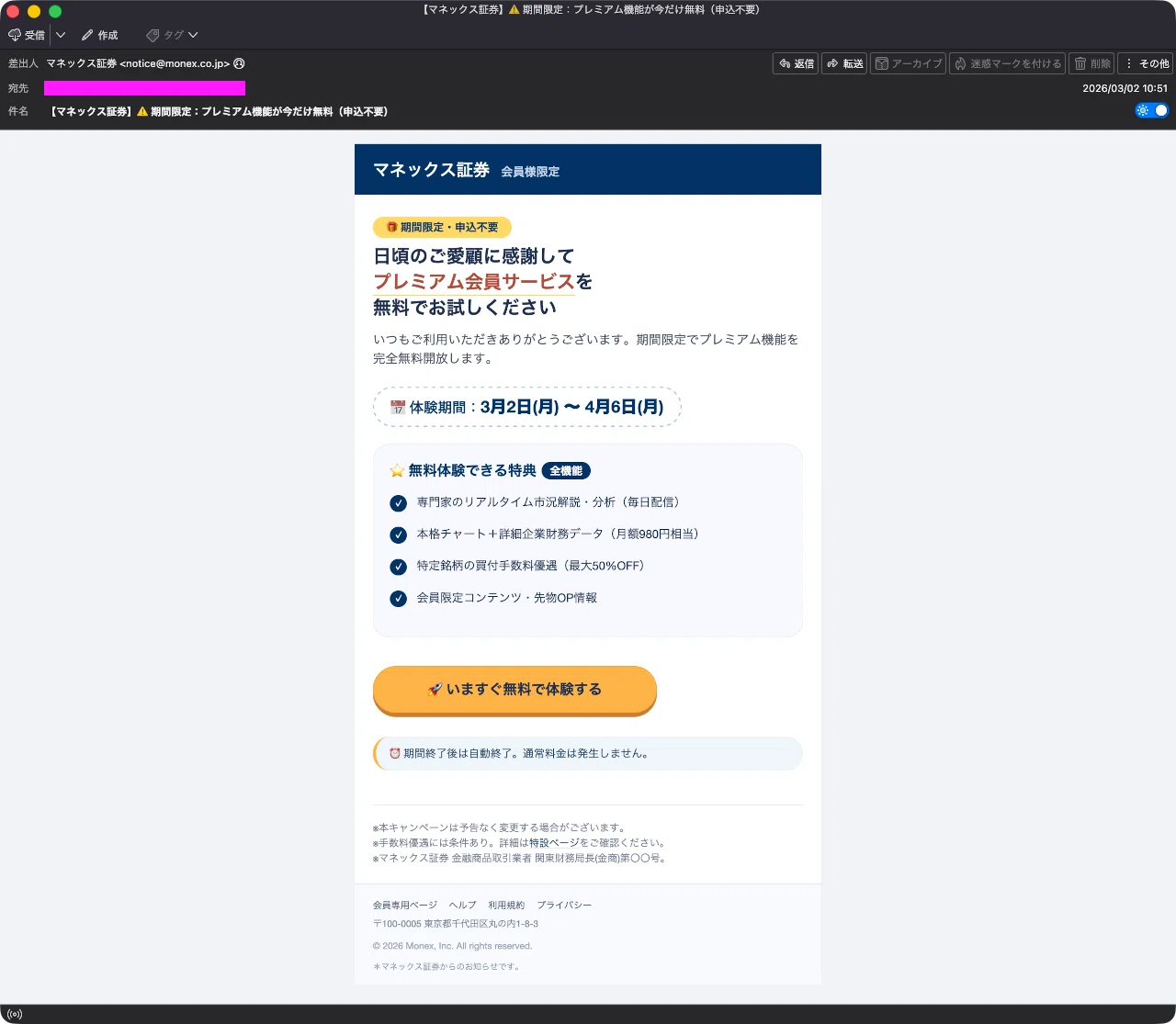 迷惑メール】マネックス証券からのプレミアム機能の期間限定無料体験