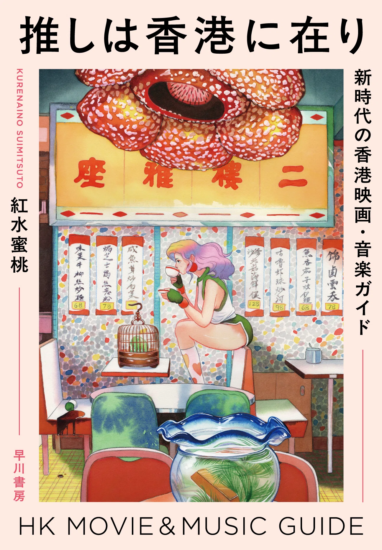 今話題の2020年代の香港エンタメをナビゲートした『推しは香港に在り