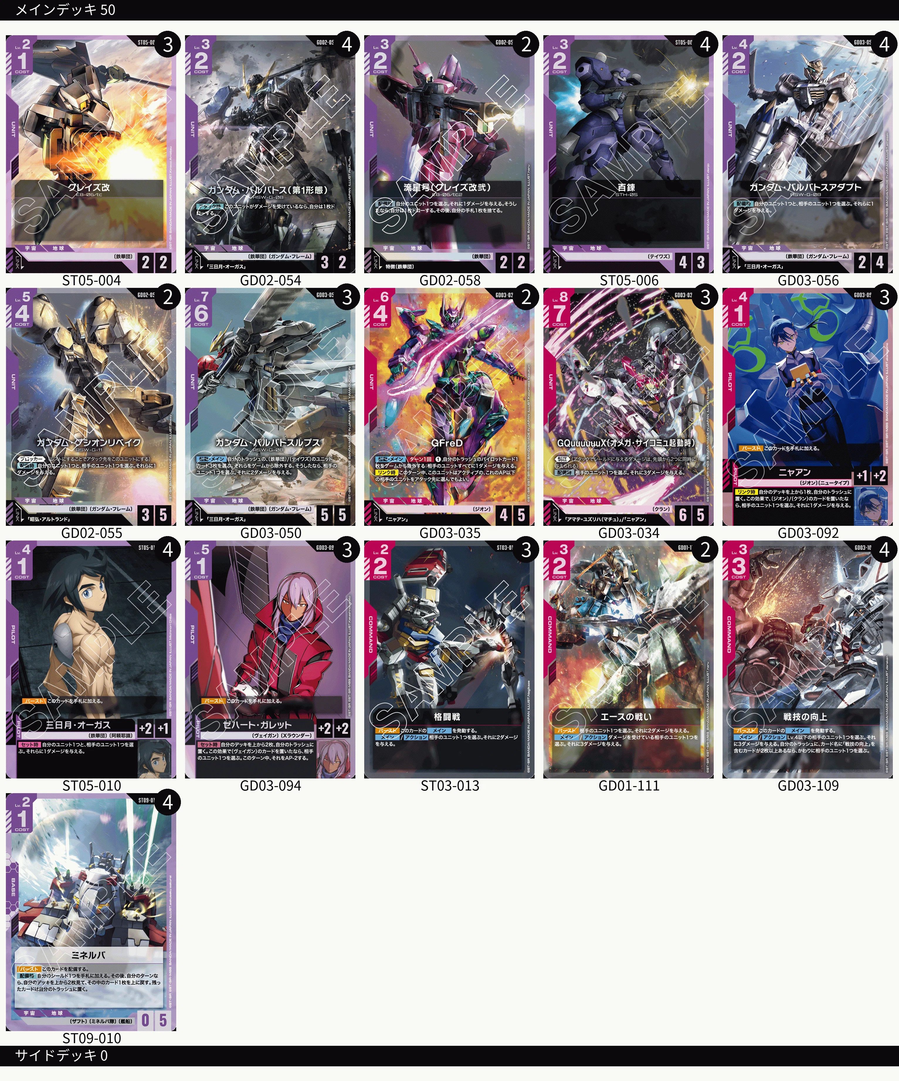 2026/4/16 ガンダムカードデッキメモ WCS店舗予選 優勝 赤紫鉄華団｜シン