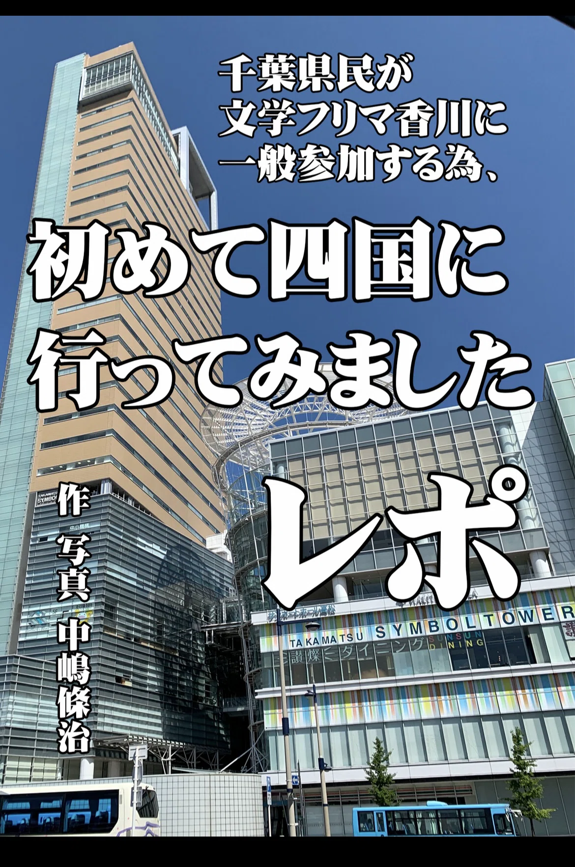同人誌即売会の販促（反則）ポップ｜中嶋條治@ダジャレ物書き