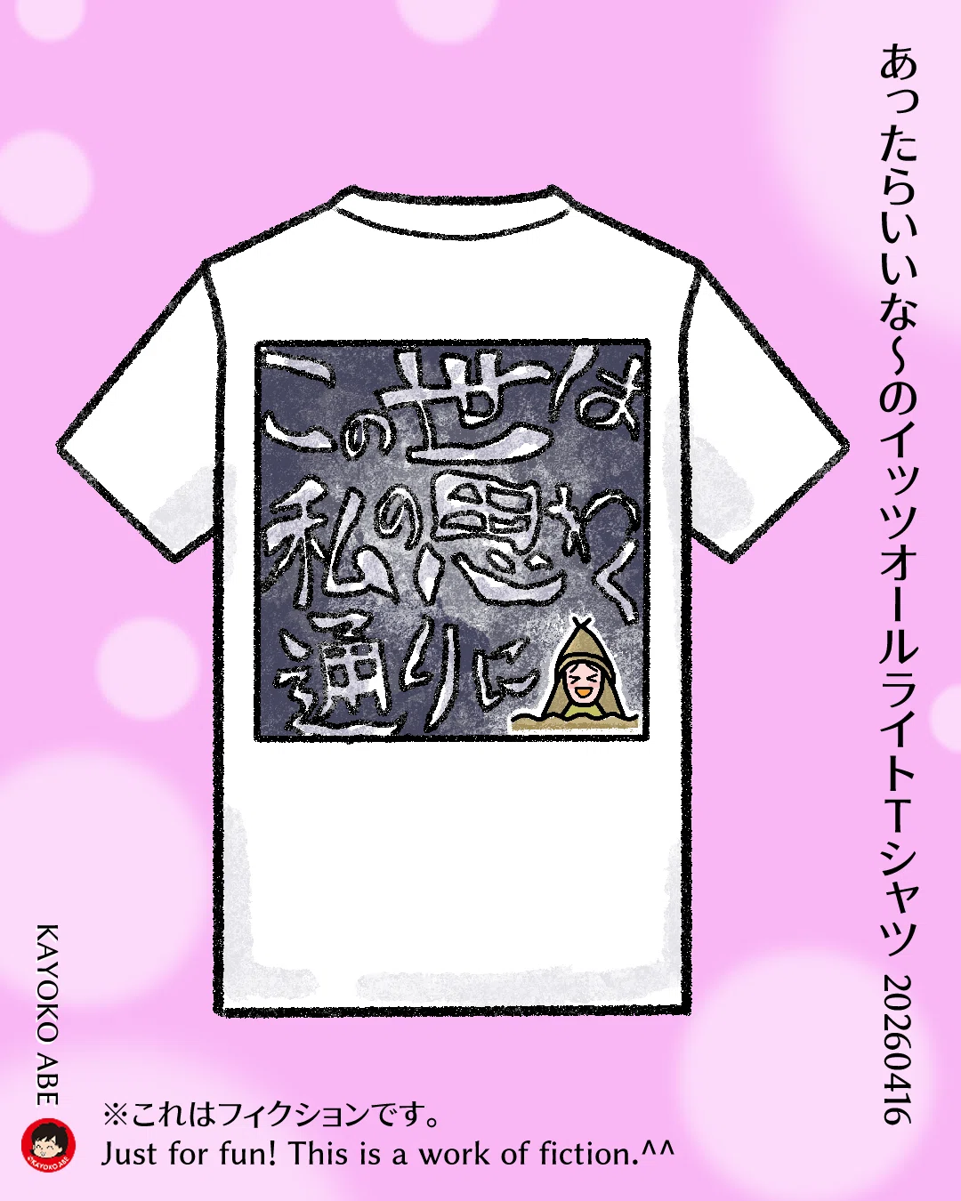 イッツオールライトTシャツ描きました（藤井風さん）｜あべかよこ