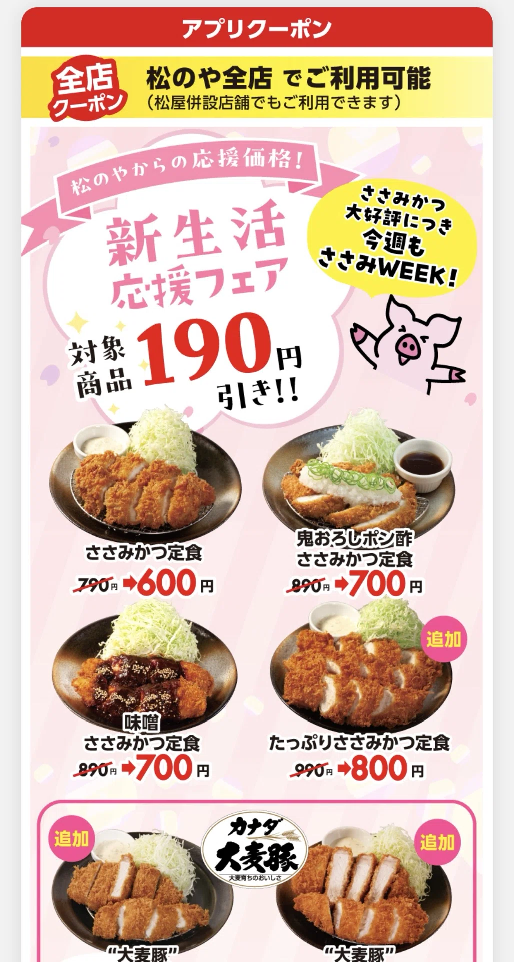 松のや、600円狙いが「たっぷりささみかつ」800円に。3本を3通りに食べ