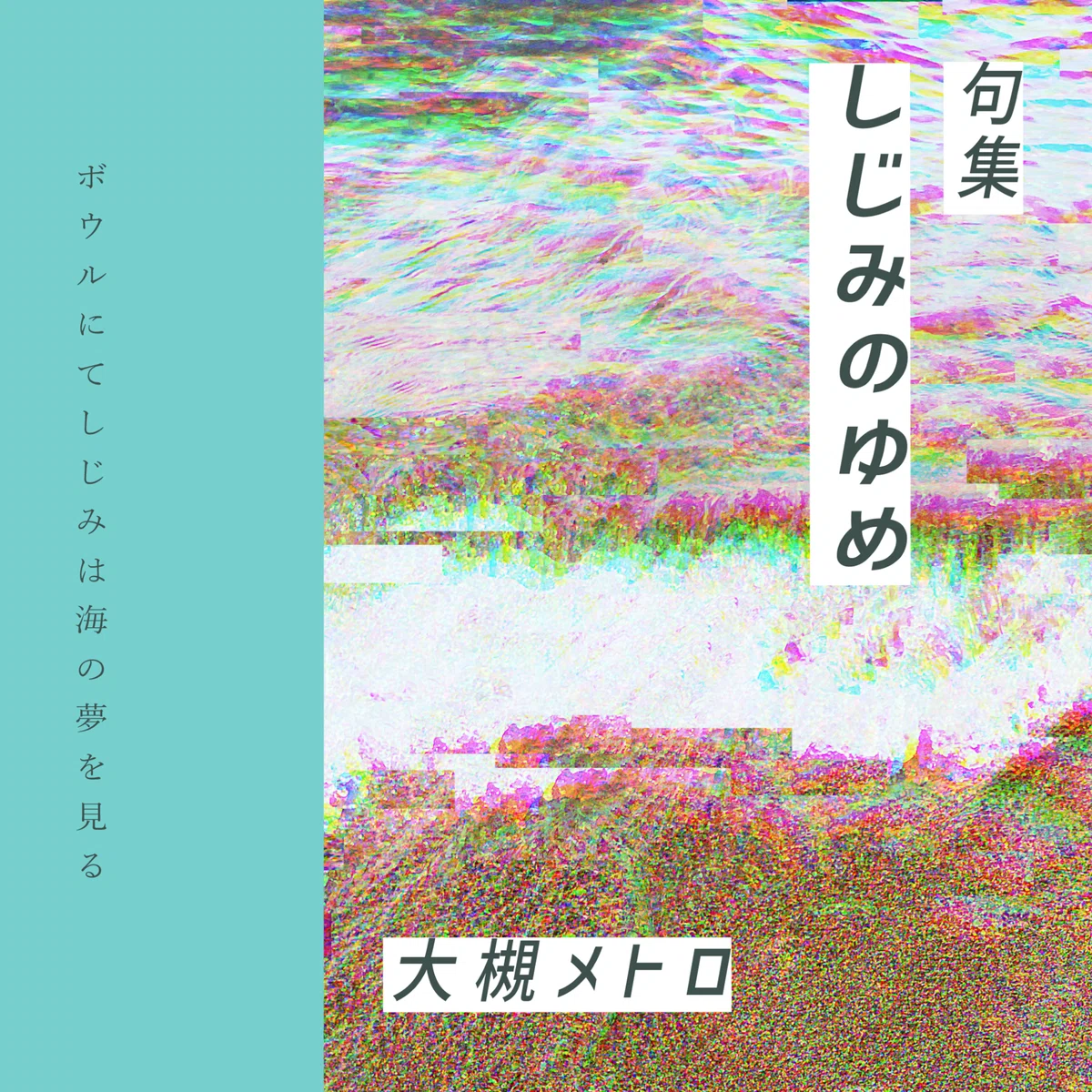 句集の刊行について｜大槻メトロ