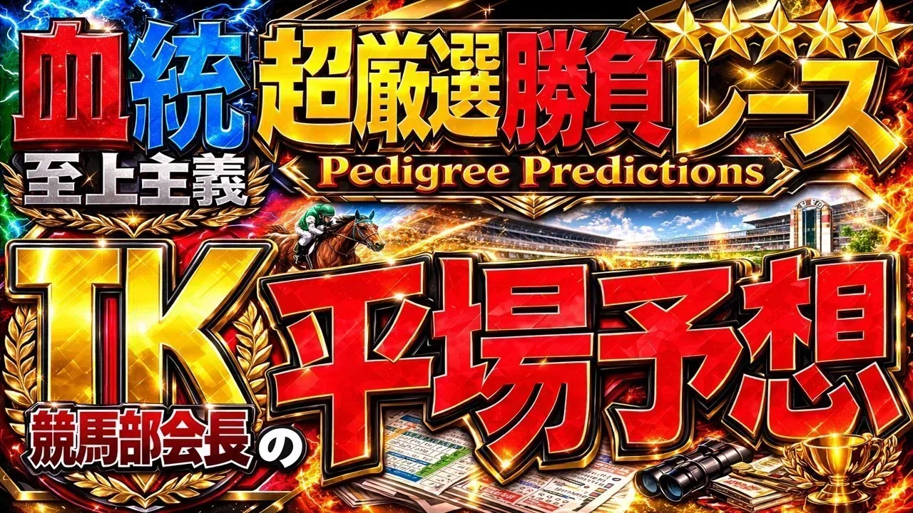 📕【2026/04/19（日）】🏇#TKの平場予想【福島・中山・阪神】#皐月賞