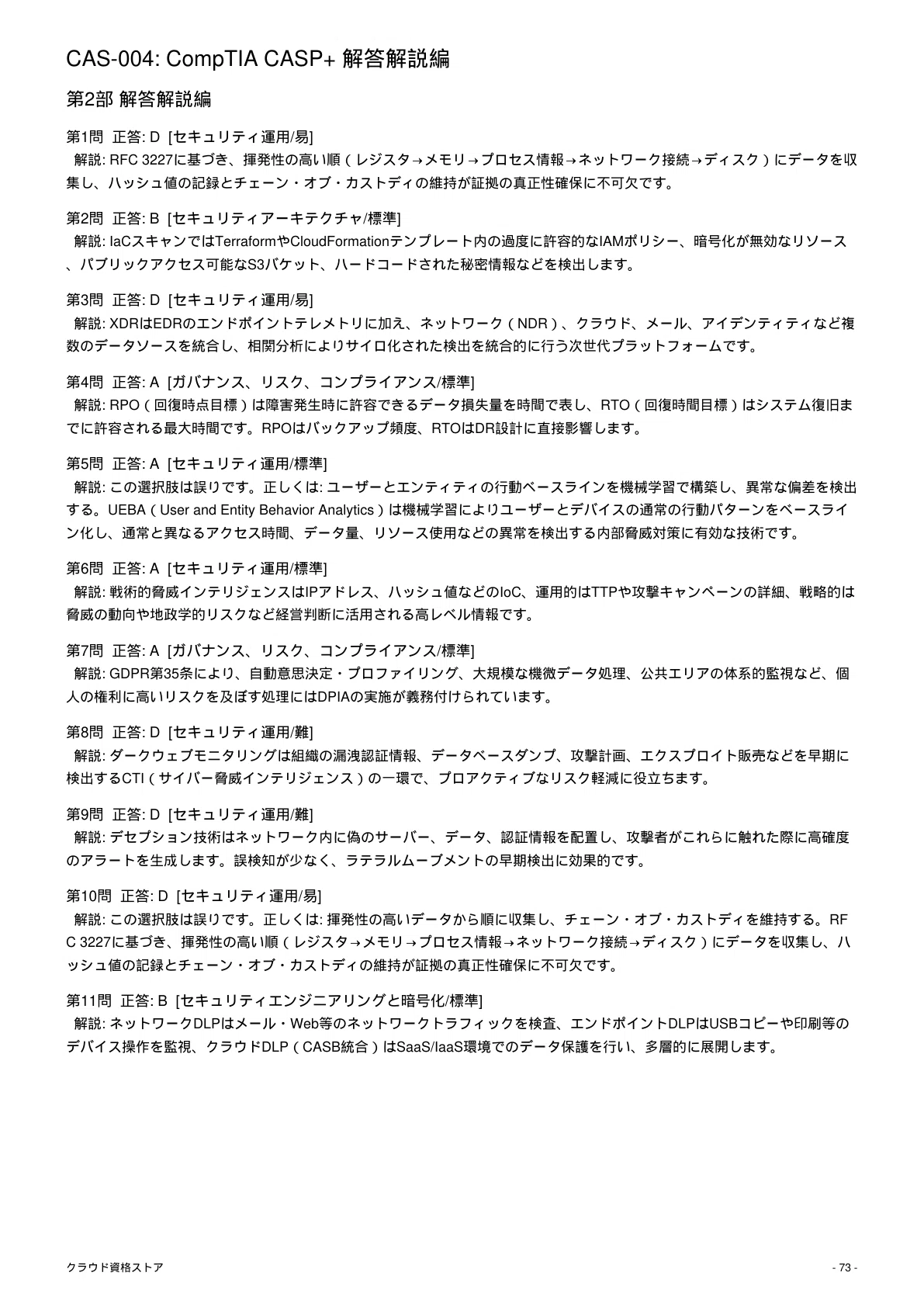 ニック CAS-004 試験問題集 コンピュータ・IT