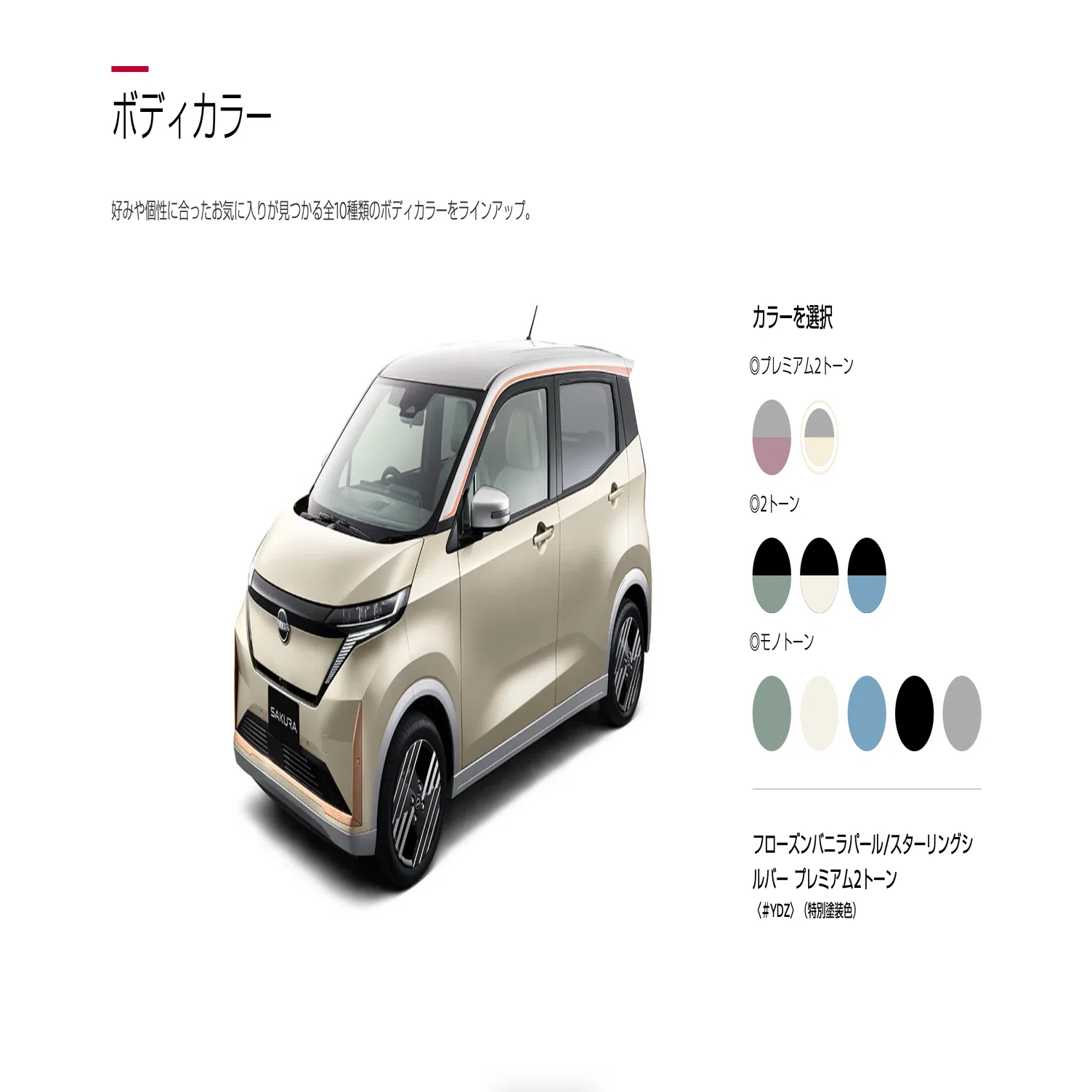 日本の心にさらなる”洗練”を」 新型サクラ登場！｜REN