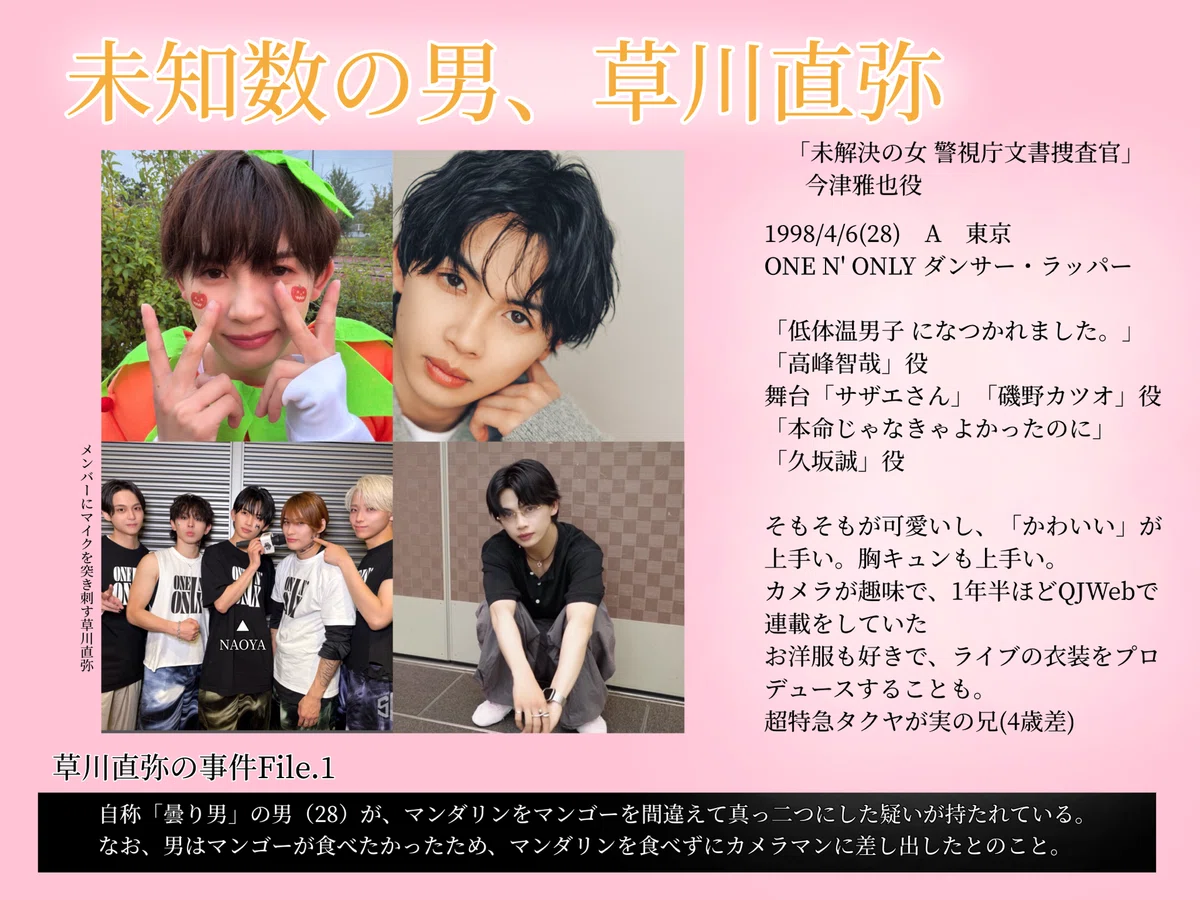 ONE N' ONLY、草川直弥 紹介シート｜さしみ