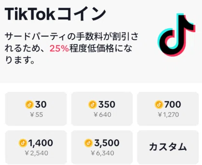 TikTokコインをお得に買う方法｜課金前に知っておきたい節約術と購入手順｜あか@マイクラ妨害配信の専門家