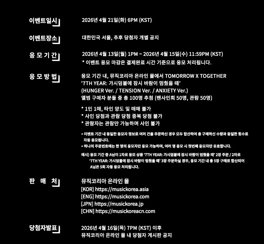 🇰🇷 TXT 260421 対面サイン会 当選ボーダー MUSIC KOREA｜Kpop サイン