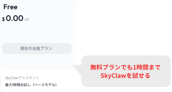 無料プランでも1時間までであればSkyClawを試せる