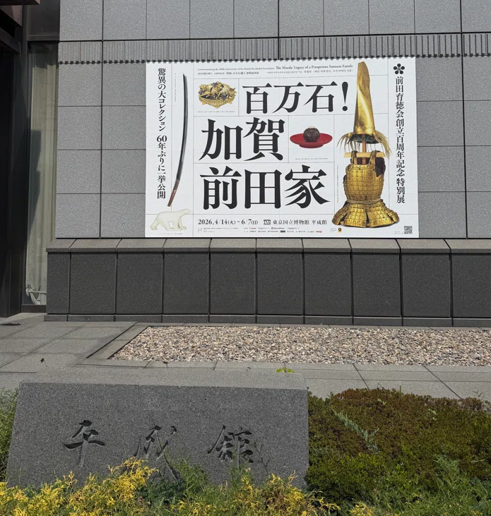 百万石！加賀前田家」展を見て｜刀箱師の日本刀ブログ 中村圭佑