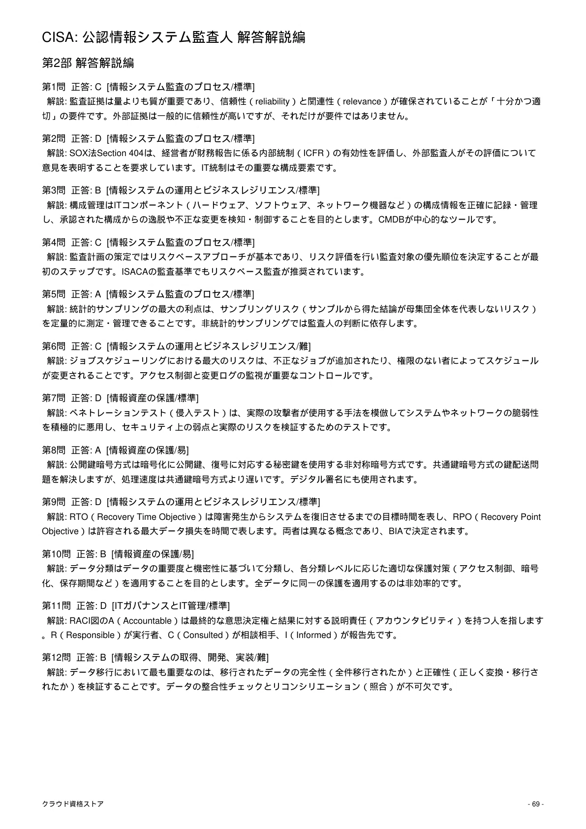 CISA】Certified Information Systems Auditor 模擬試験500問 解答