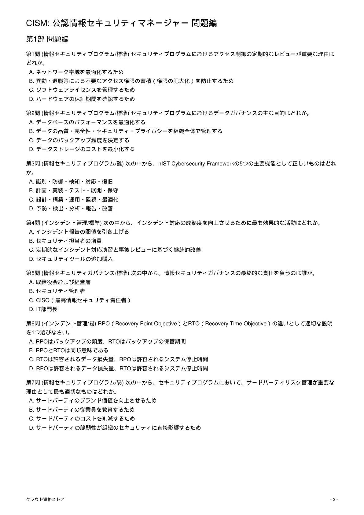 CISM（公認情報セキュリティマネージャー）サンプル試験問題解答解説第９版 CISM】Certified Information Security Manager 模擬試験500問 解答