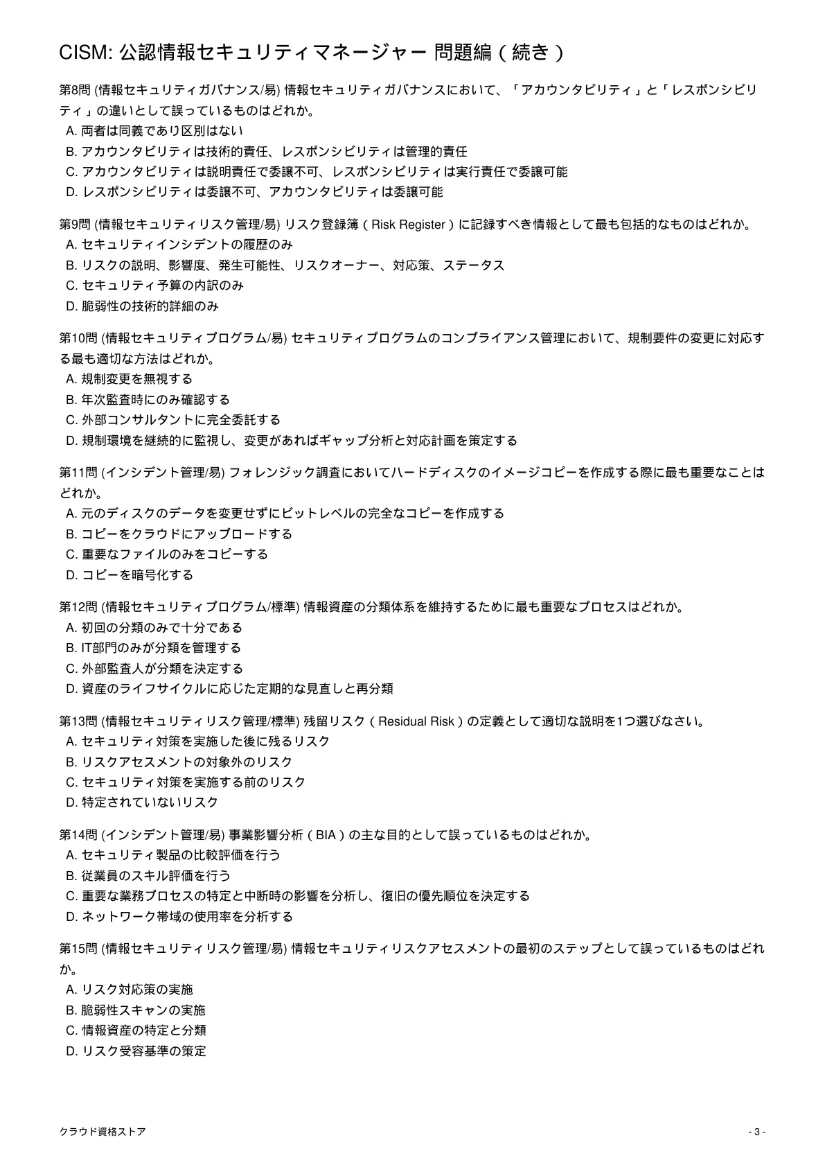 CISM】Certified Information Security Manager 模擬試験500問 解答