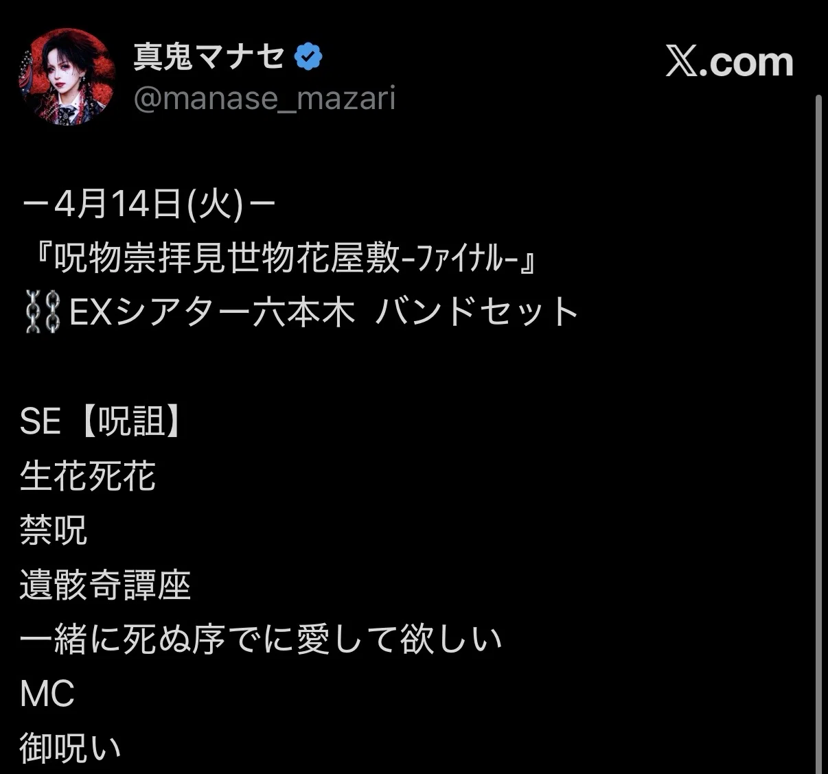マザリ 七大都市単独巡礼 『呪物崇拝見世物花屋敷-ﾌｧｲﾅﾙ-』EXシアター