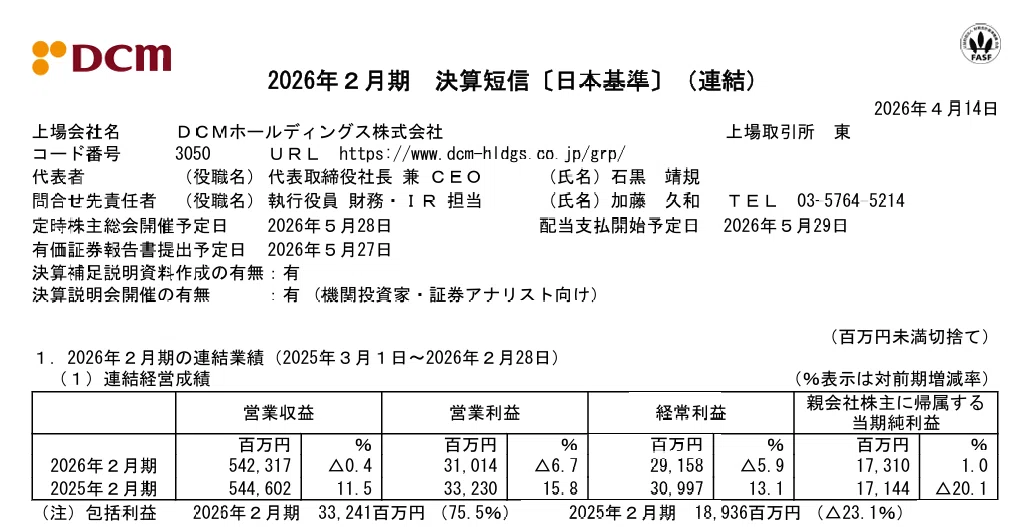 DCMホールディングス（3050）2026年2月期 決算短信〔日本基準