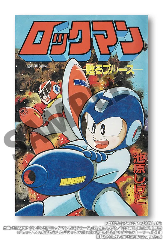 ロックマン　池原しげと　15冊　コミックボンボン　デラックスボンボン レトロゲーム四方山話コミック編：無限の可能性が開花する！「イ