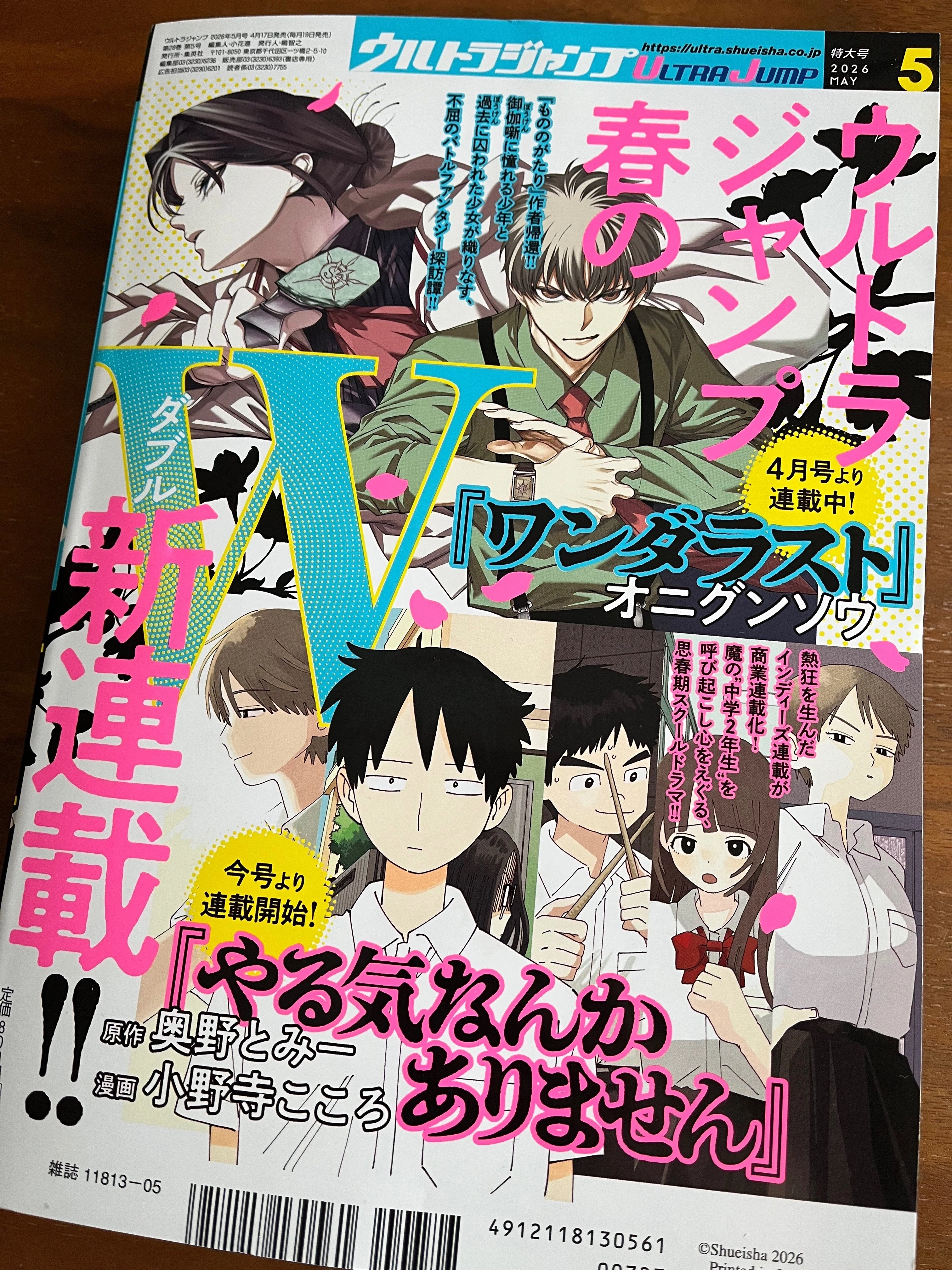 本日4/17発売のウルトラジャンプにて連載開始です。｜奥野とみー
