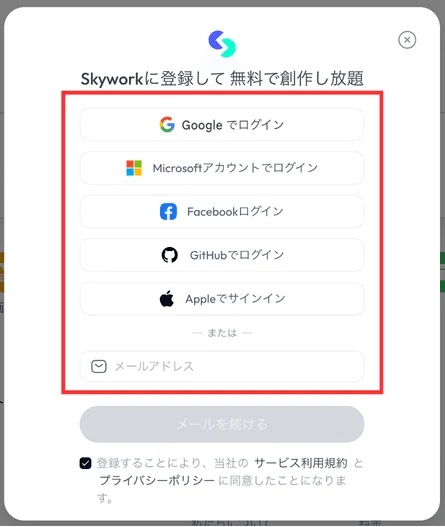 メールアドレスまたは、他ツールのアカウントで登録