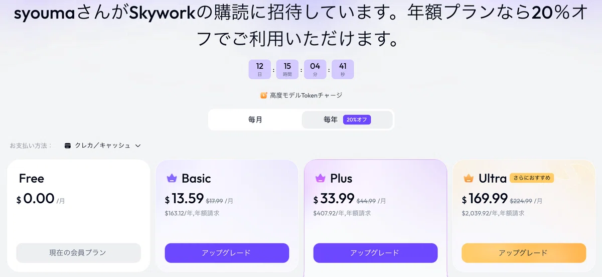 招待リンクから遷移すると、上記のように年額プランを20%オフで利用可能です