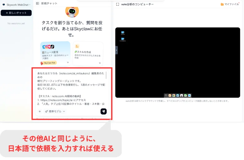 SkyClawは日本語で依頼を入力することで利用可能