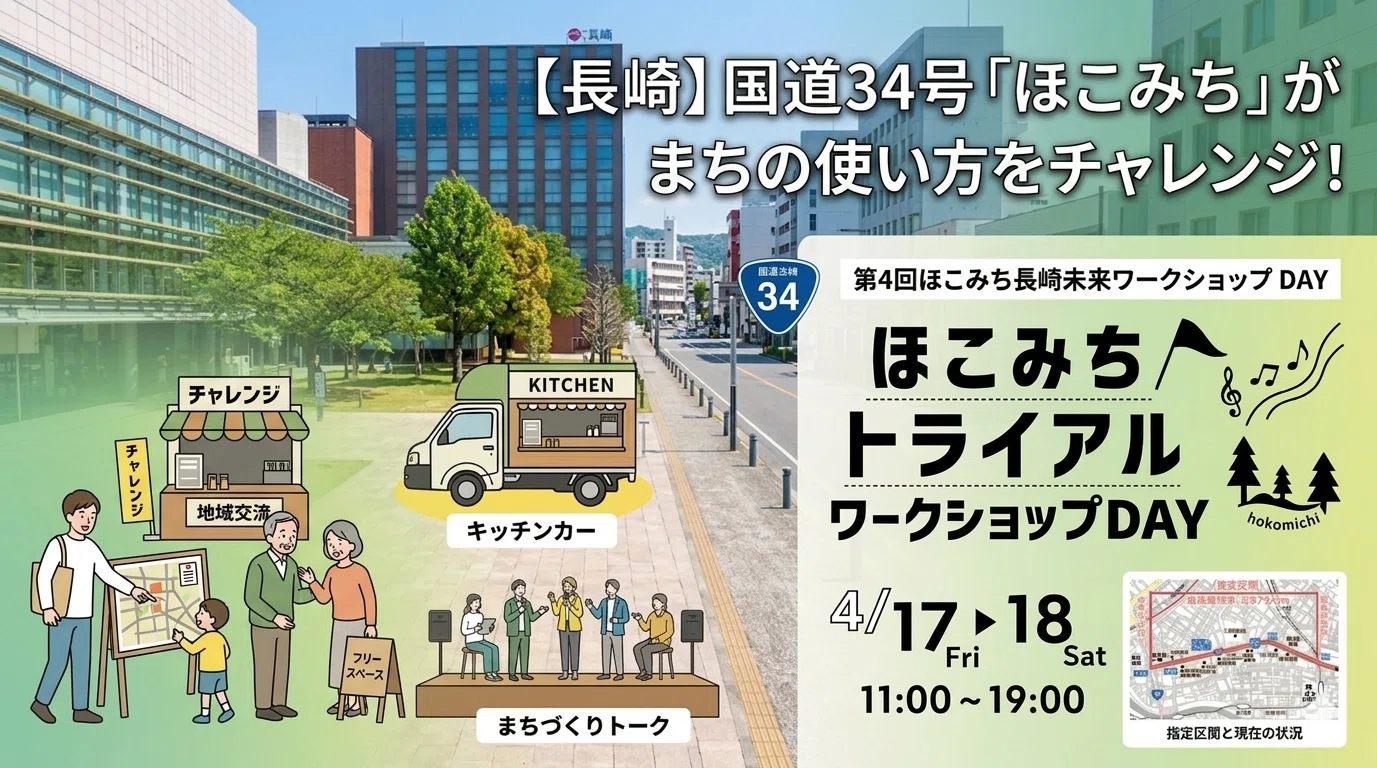 長崎市】国道34号「ほこみち」まちの未来を体験するアクション｜もり