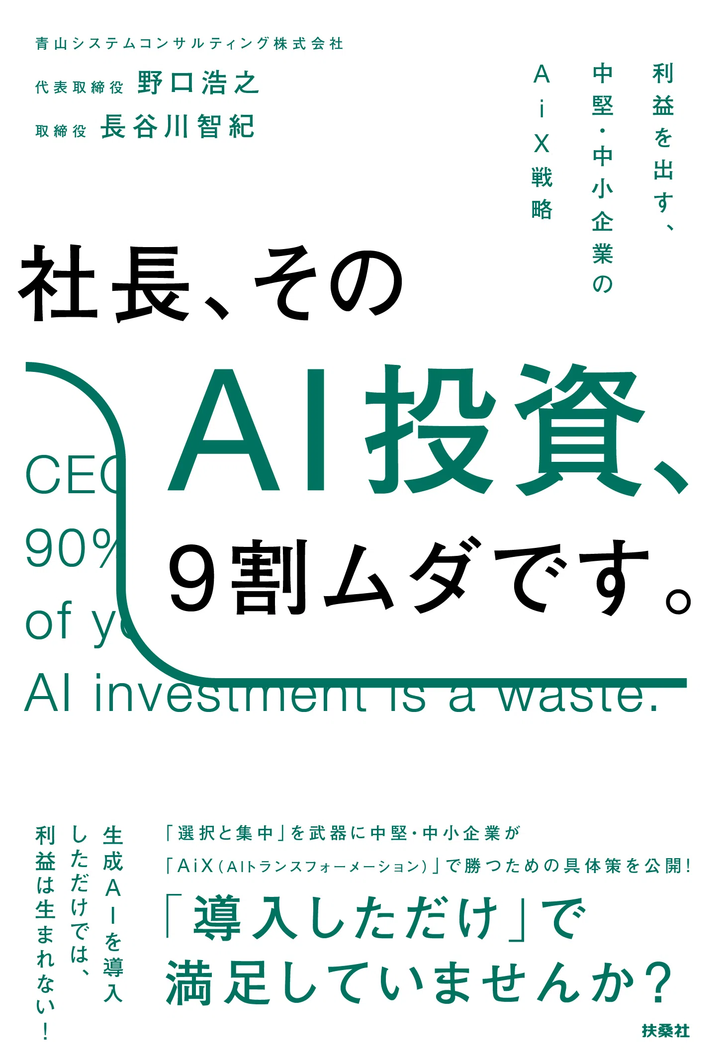 書籍出版のお知らせ『社長、そのAI投資、9割ムダです。』｜青山