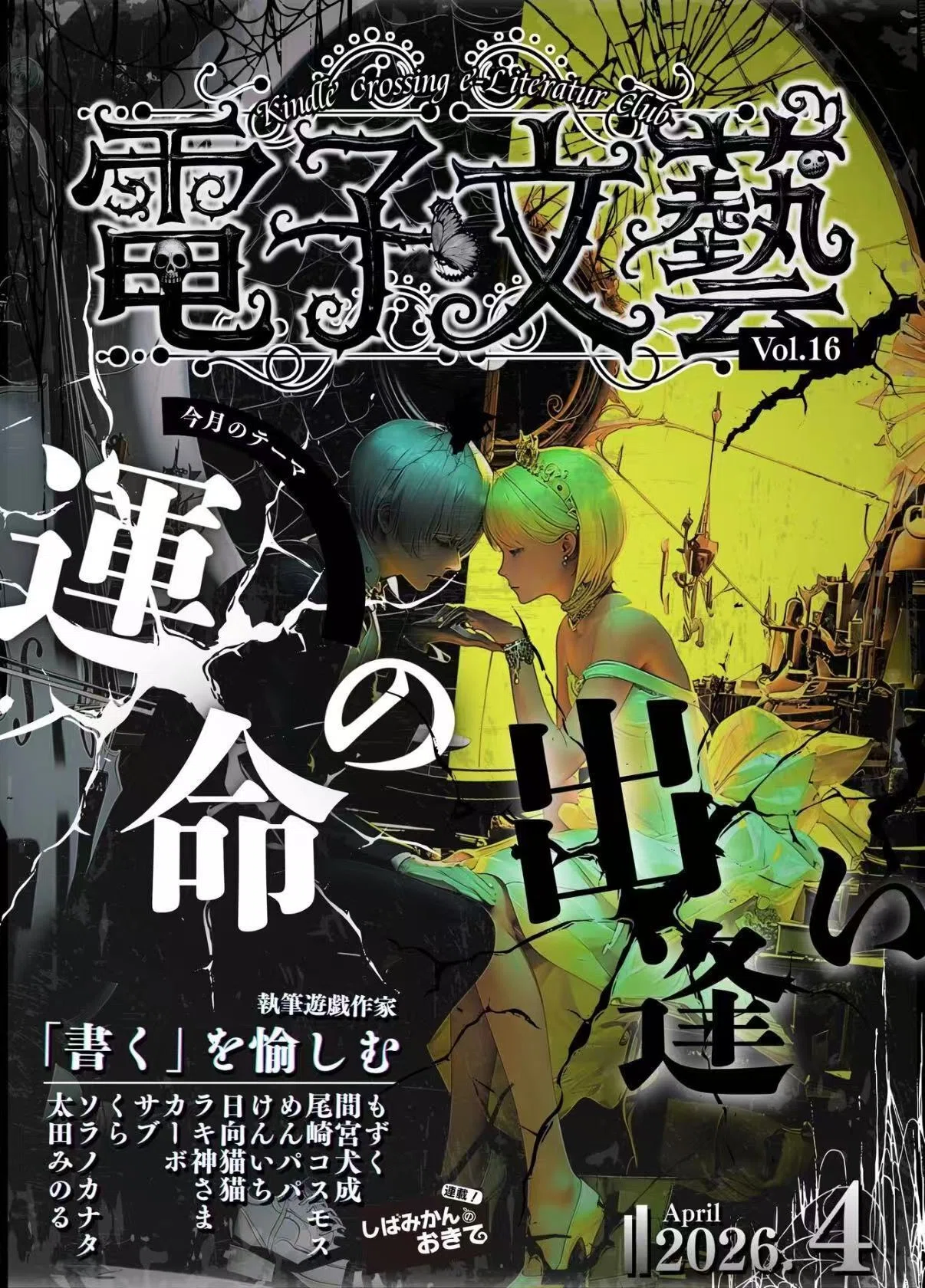 急げ！投票締め切り間近『電子文藝文学賞 26年春』｜けんいち【kindle