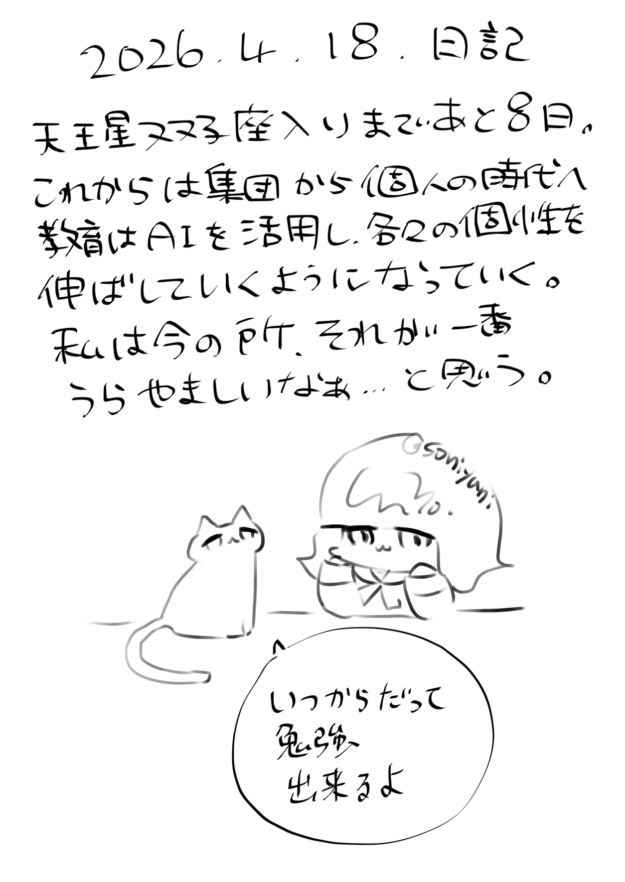2026年4月18日日記 天王星双子座の教育｜そにあとゆにこ