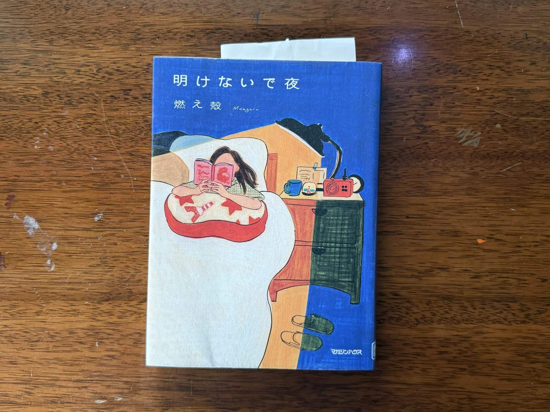 明けないで夜/燃え殻』書けないままでいる|Booktrace｜| THE VIEW