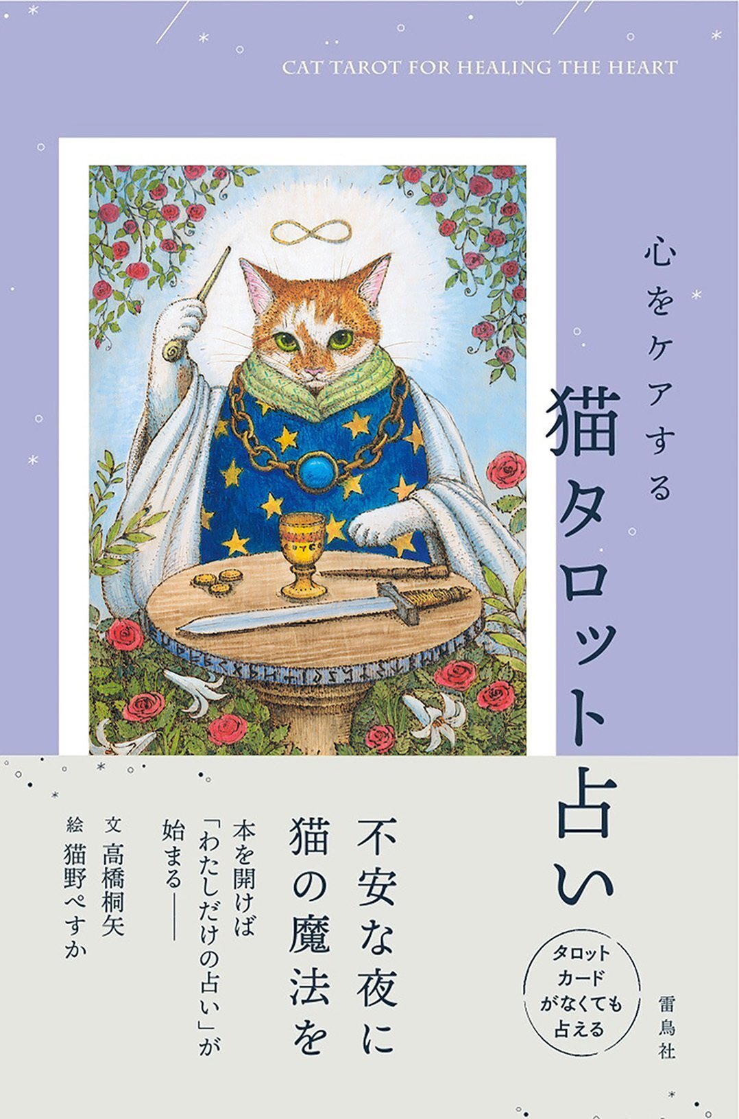 タロットカードと猫〜第7回「恋人」 浮気の懺悔｜高橋桐矢（たかはし