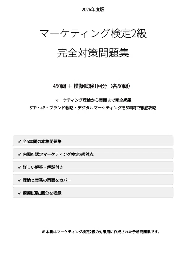 マーケティング検定2級】試験対策問題集500問 解答解説付き｜Study