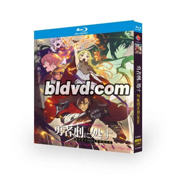 ▽BD / TVアニメ / 勇者刑に処す 懲罰勇者9004隊刑務記録 第3巻(Blu