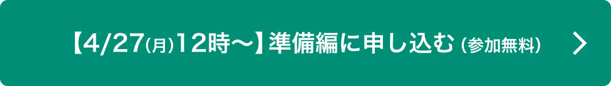 4/27(月)12時〜準備編に申し込むボタン