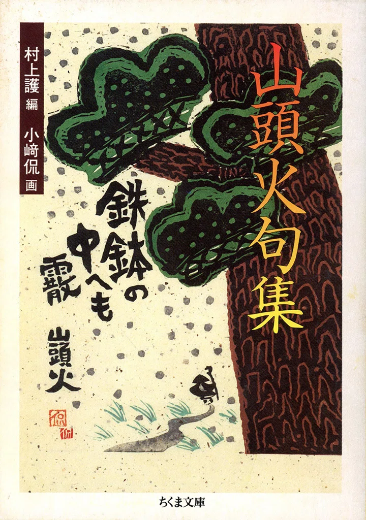 彷徨の俳人―山頭火｜takobo