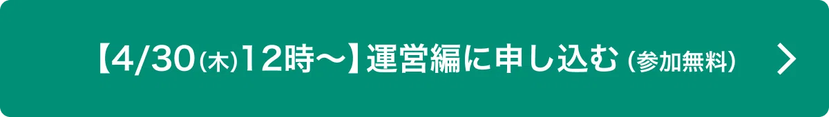 4/30(水)12時〜運営編に申し込むボタン