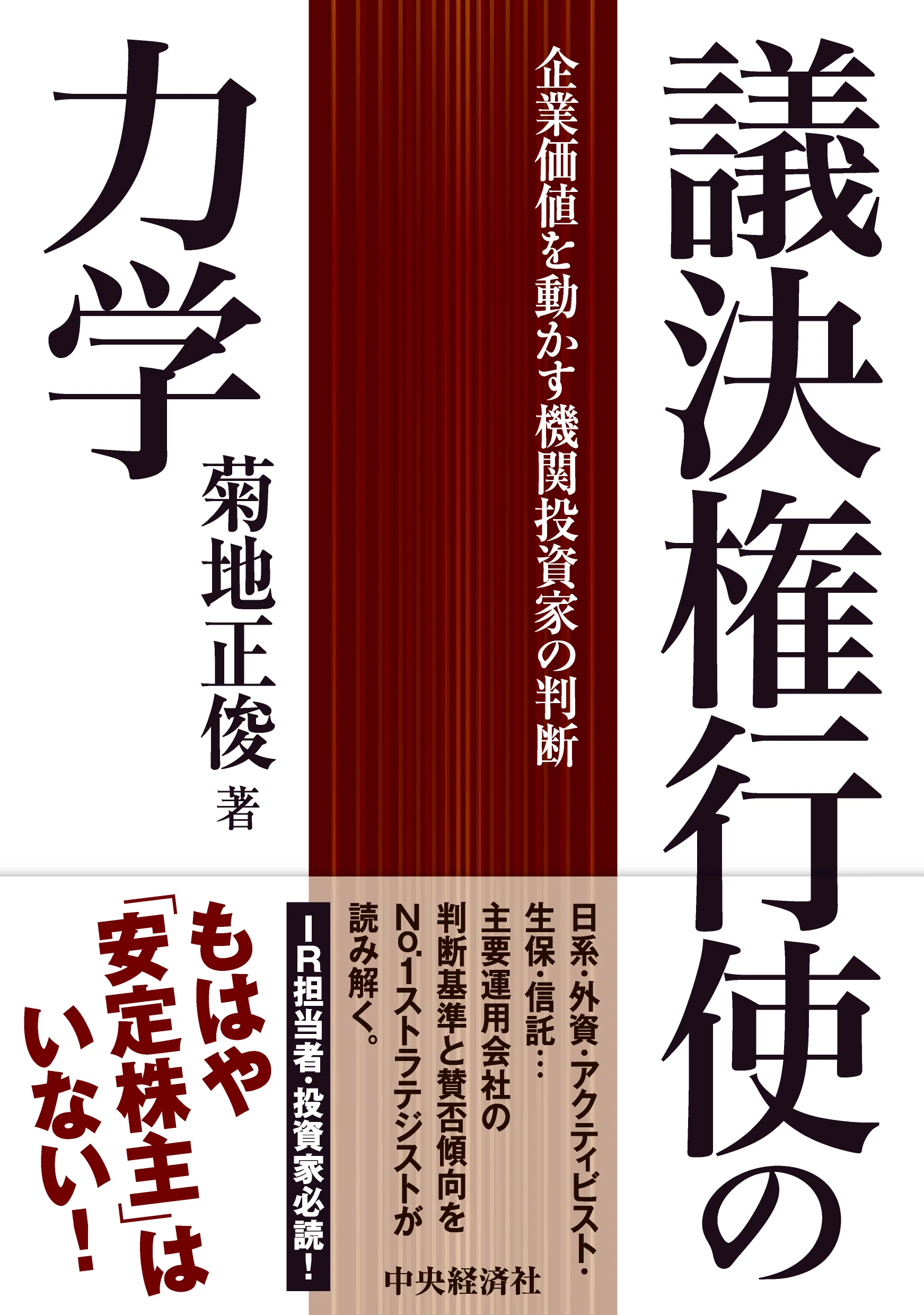 議決権行使の力学―企業価値を動かす機関投資家の判断』『ウェル