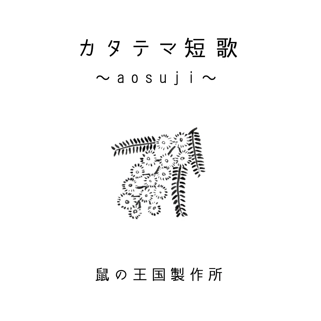 短歌のzineを作りました｜鼠の王国製作所