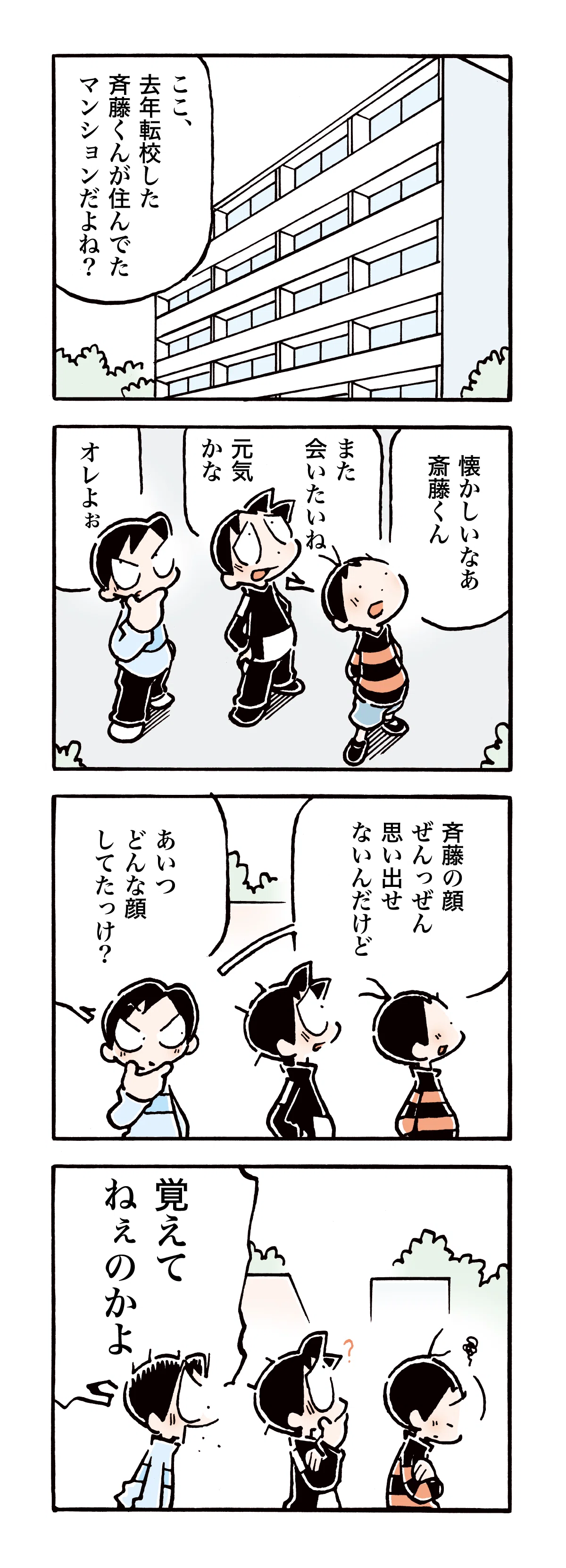 4コマ漫画ゾロメくん第779回。1コマ目、マンションを見上げながら、ゾロメ「ここ、去年転校した斉藤くんが住んでたマンションだよね？」。2コマ目、ゾロメ「懐かしいなあ斉藤くん」リョータ「また会いたいね」「元気かな」ヒロシ「オレよぉ」。3コマ目、ヒロシ「斉藤の顔ぜんっぜん思い出せないんだけど」「あいつどんな顔してたっけ？」。4コマ目、斎藤くんを懐かしがっていたゾロメとリョータが考え込んでいる。ヒロシ（あんなに懐かしがってたくせに、顔を）「覚えてねえのかよ」。