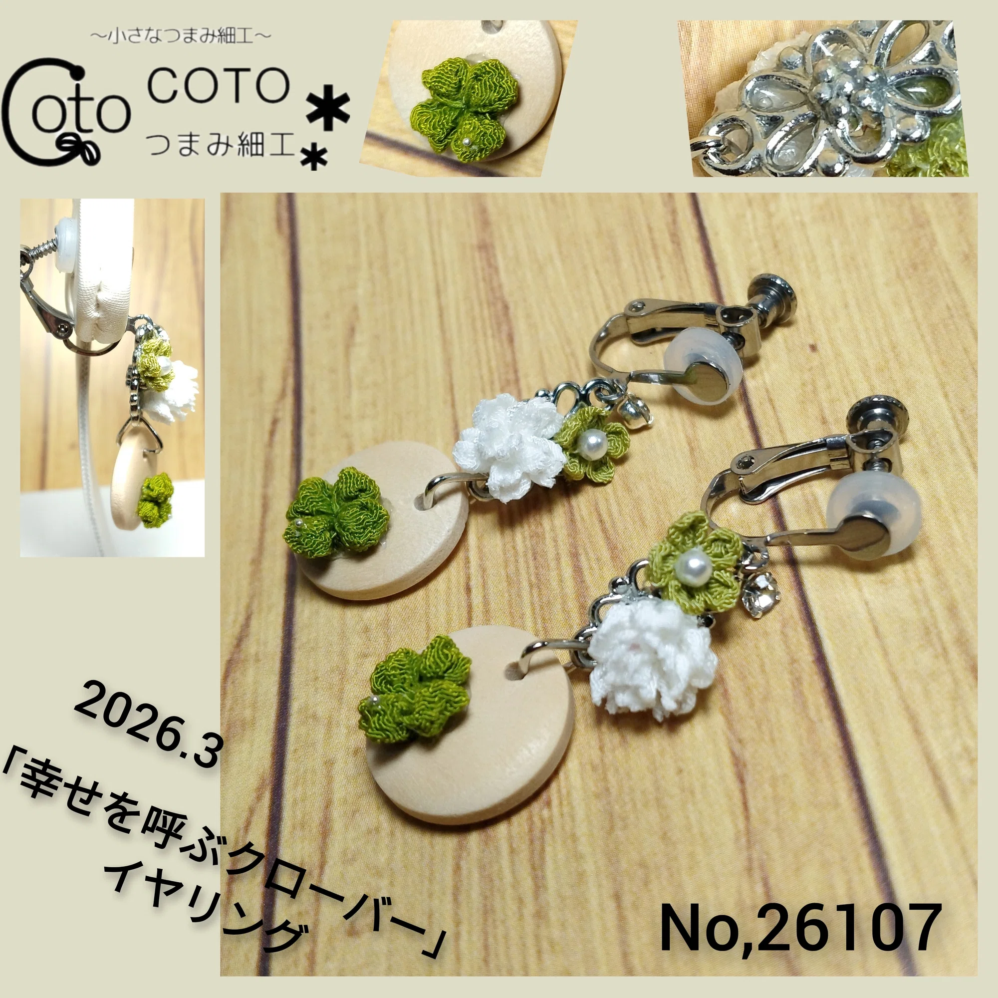 幸せを呼ぶクローバー」イヤリング｜COTO.203319