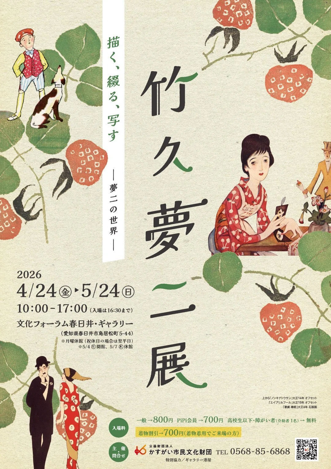春日井で楽しむ“かあいい”の原点・竹久夢二展｜かすがい市民文化財団