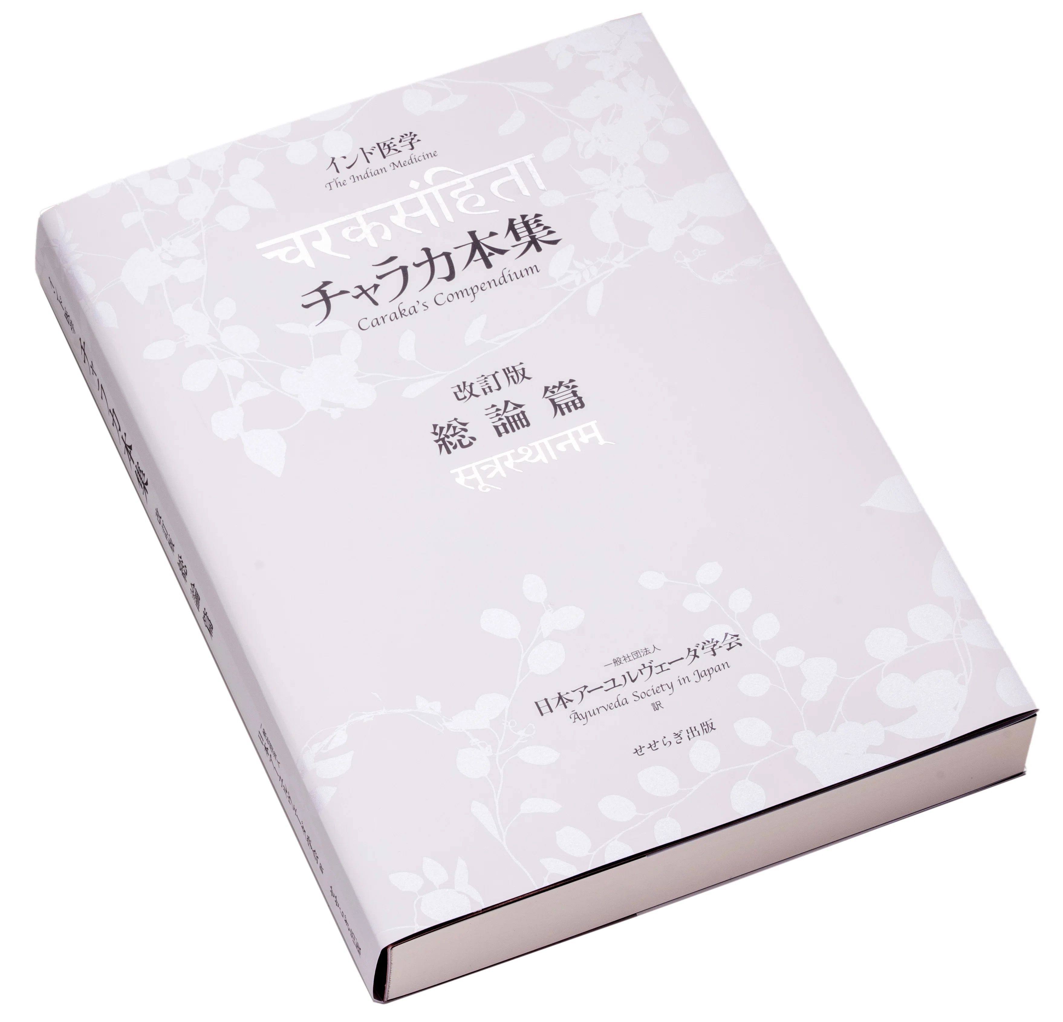 アーユルヴェーダ医学書『チャラカ本集 』とは？？？ 2026/4/17