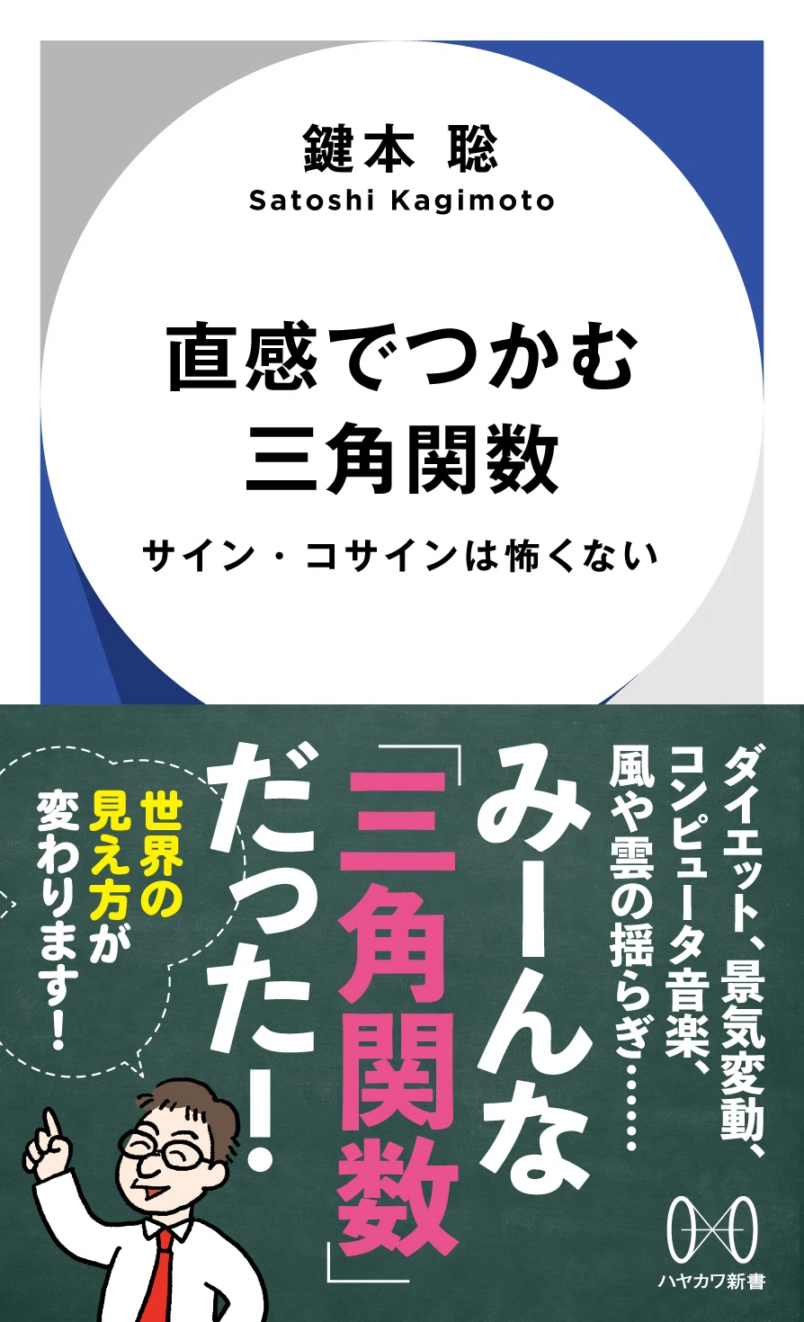 三角関数こそAI時代の必須教養だ！ 鍵本聡『直感でつかむ三角関数