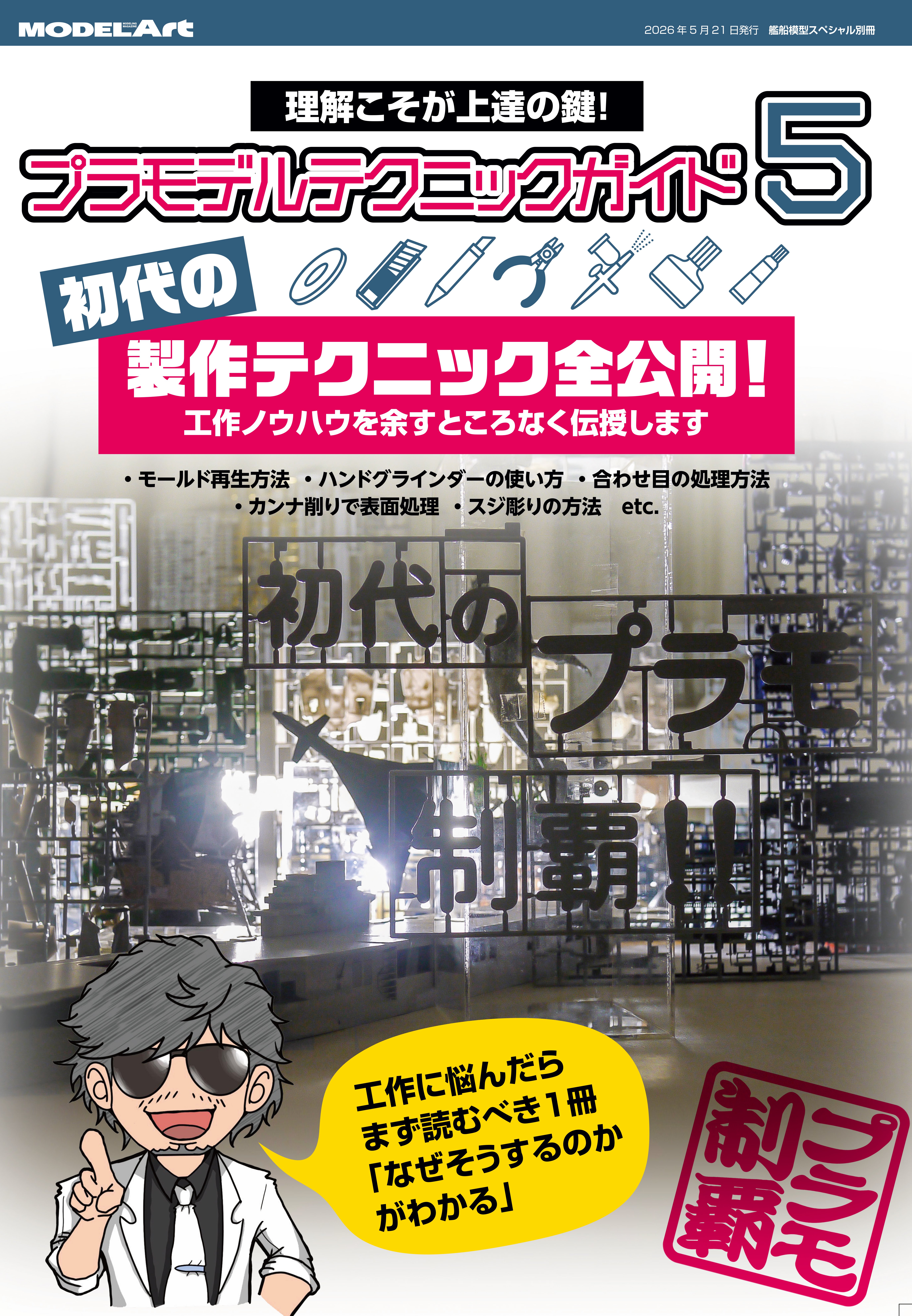 サンプル公開】プラモデルテクニックガイド5 初代の製作テクニック全
