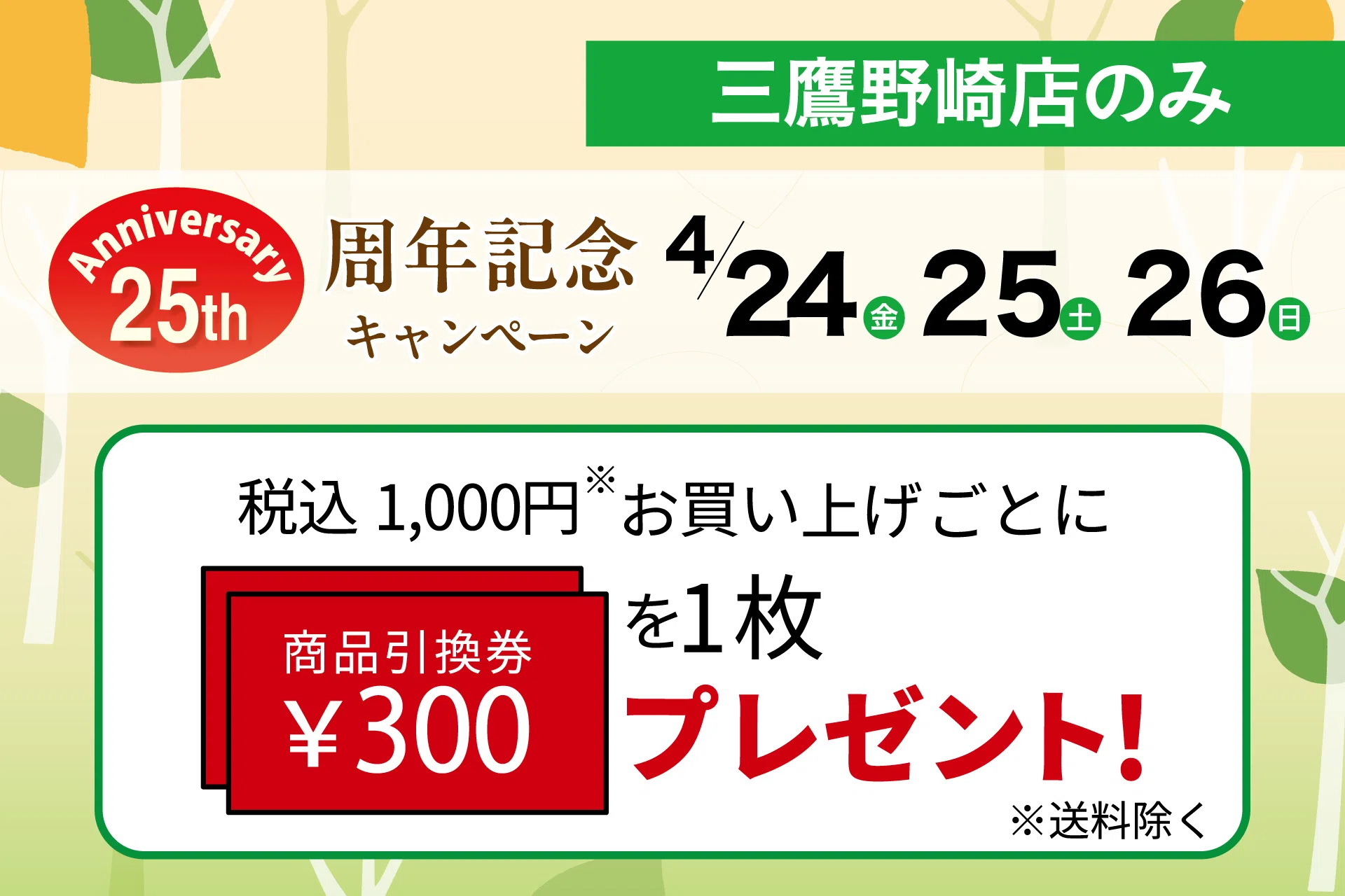 4/24（金）・25（土）・26（日）【三鷹野崎店限定】25周年記念