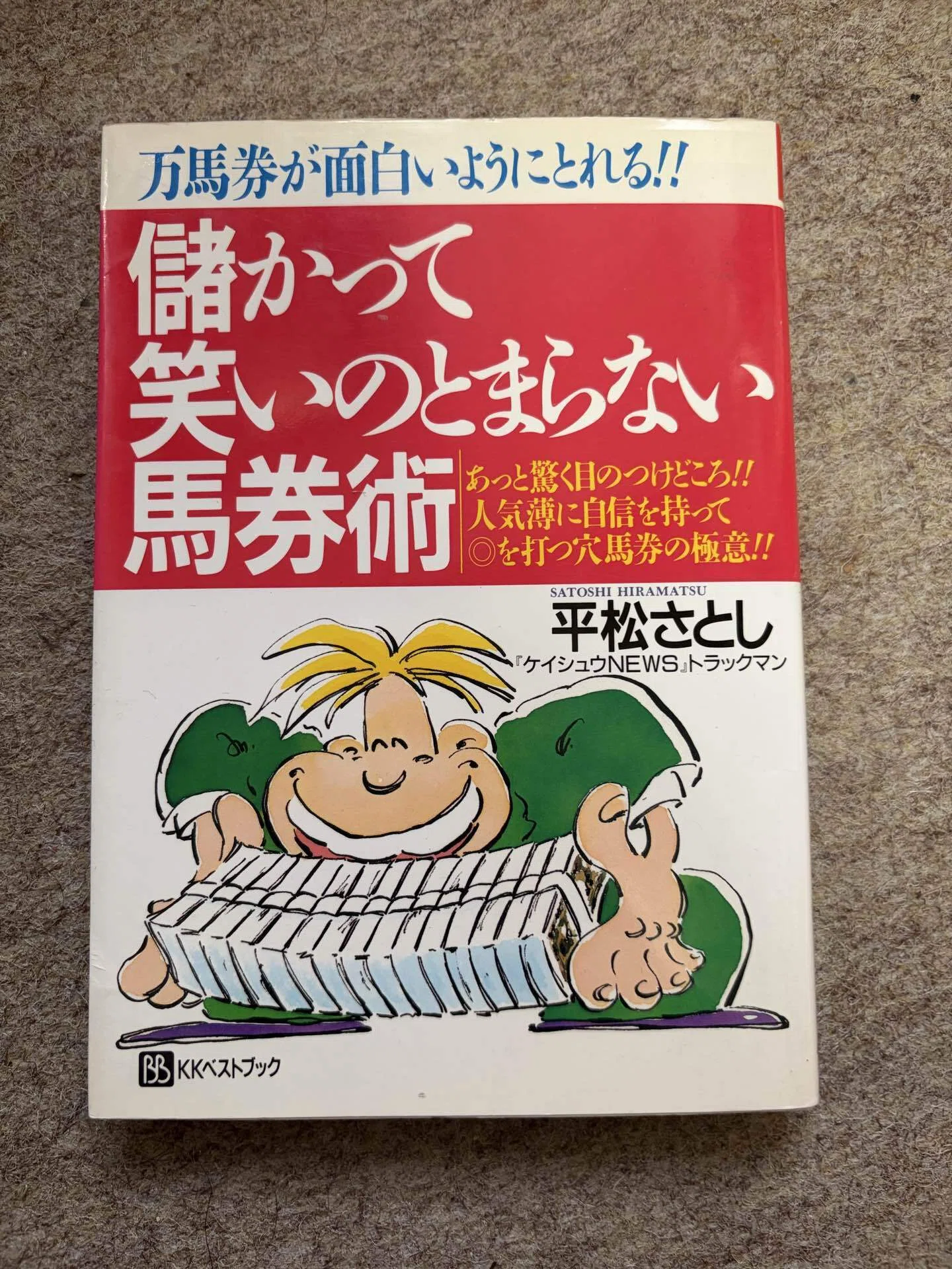 儲かって笑いのとまらない馬券術｜平松さとし
