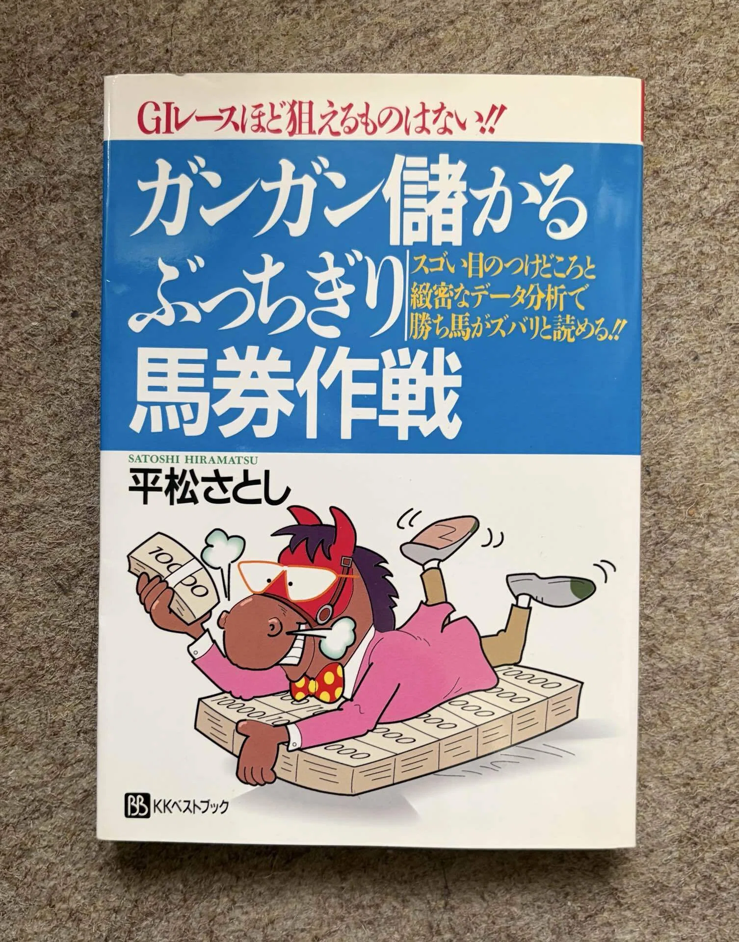 ガンガン儲かるぶっちぎり馬券作戦｜平松さとし