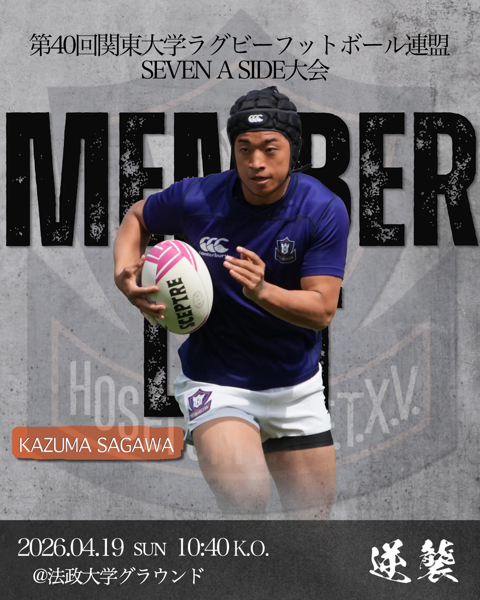 メンバー発表／第40回関東大学ラグビーフットボール連盟SEVEN A SIDE