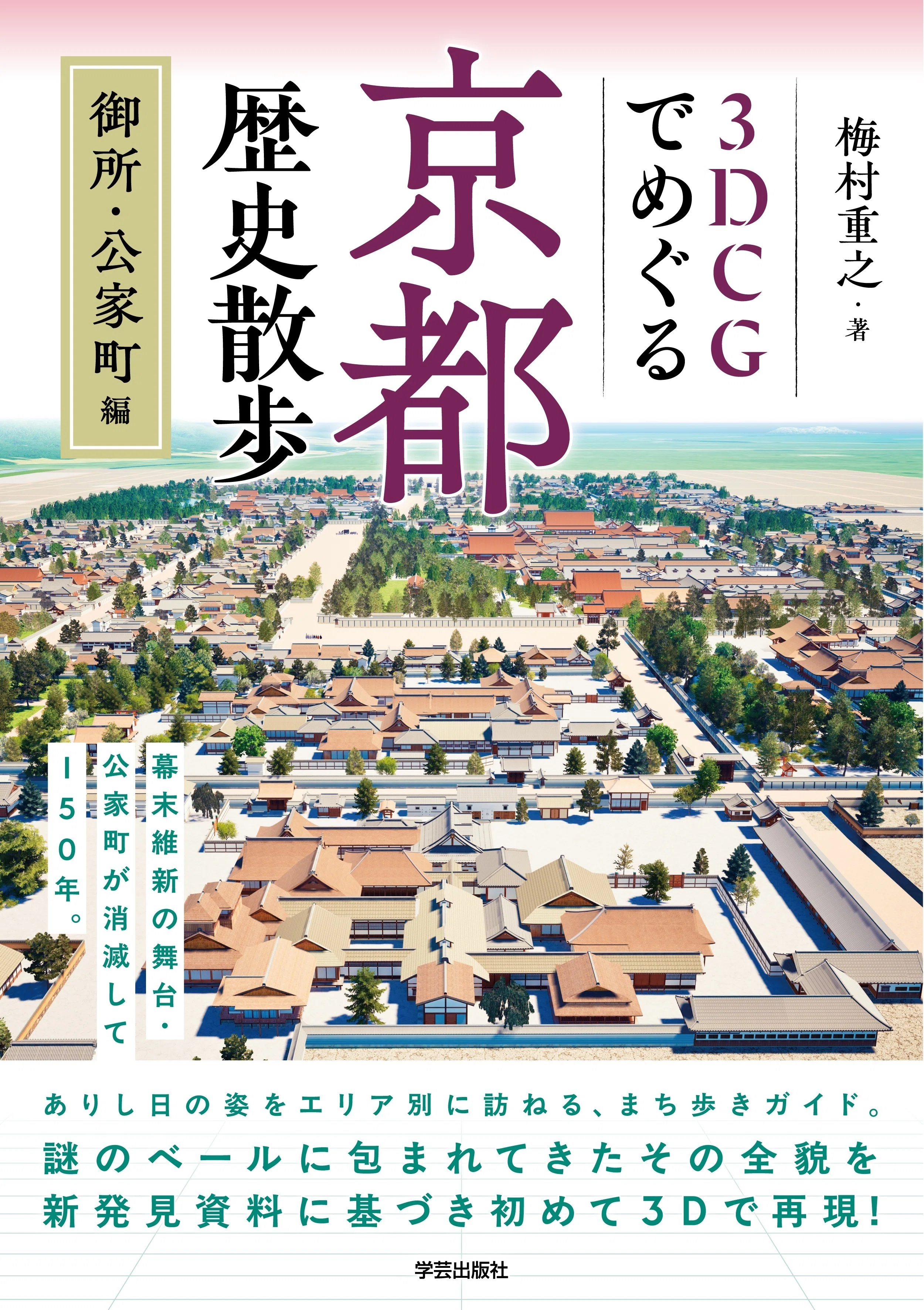 新刊紹介と編集担当Iのひとこと｜『3DCGでめぐる京都歴史散歩 御所