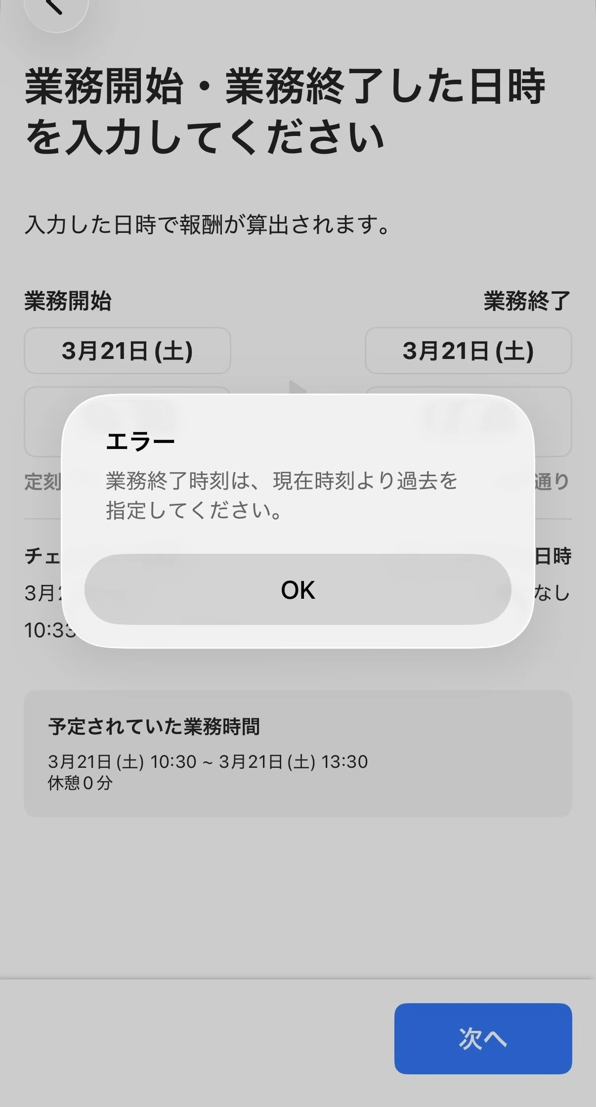 タイミーの修正依頼で「業務終了時刻は、現在時刻より過去を指定して